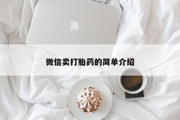 流产药怎么买微信卖打胎药的简单介绍
