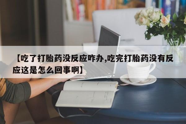 流产药怎么买要闻 第58页
