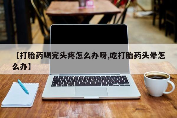流产药怎么买动态 第52页