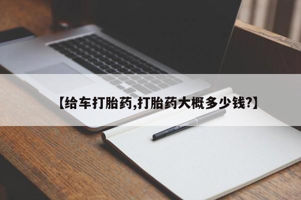 流产药怎么买【给车打胎药,打胎药大概多少钱?】