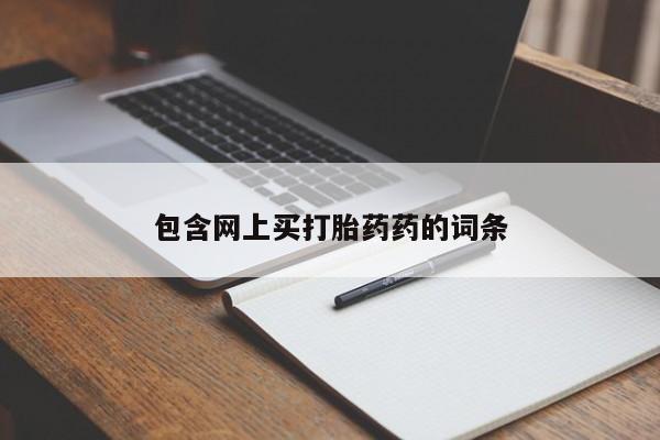 流产药怎么买包含网上买打胎药药的词条
