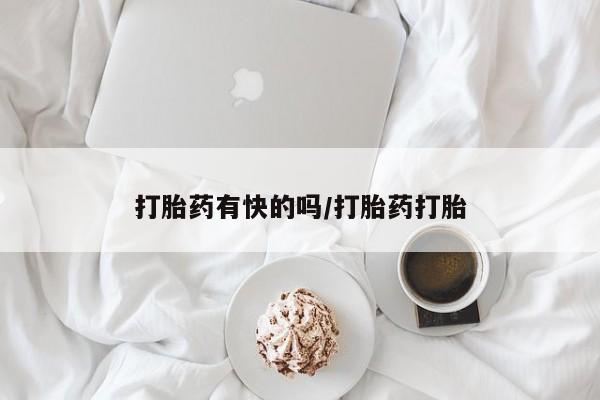 流产药怎么买打胎药有快的吗/打胎药打胎