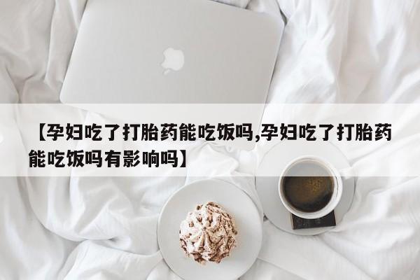 流产药怎么买要闻 第46页