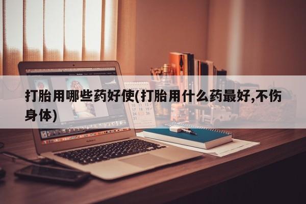 流产药怎么买新闻 第35页
