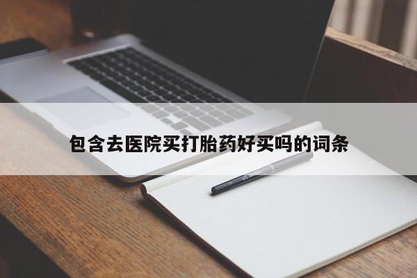 流产药怎么买资讯 第45页