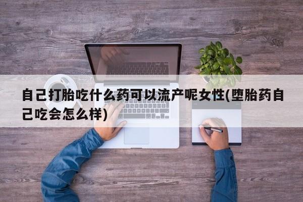 流产药怎么买新闻 第31页