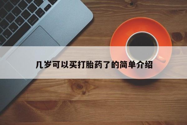 流产药怎么买几岁可以买打胎药了的简单介绍