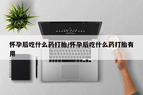 流产药怎么买新闻 第12页