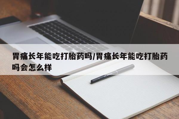 流产药怎么买要闻 第12页
