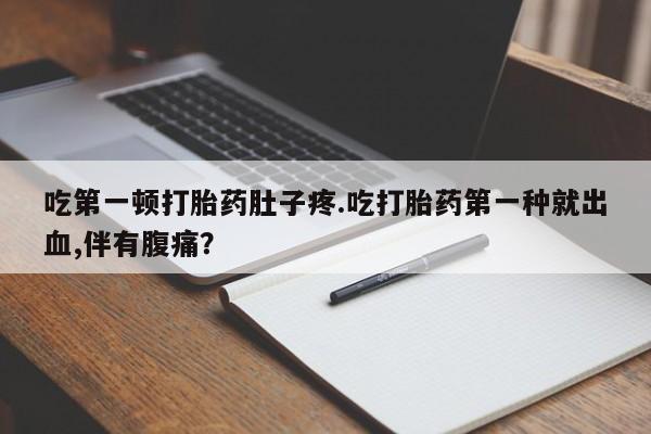 流产药怎么买资讯 第13页