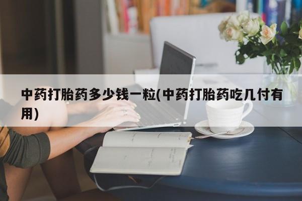 流产药怎么买动态 第9页