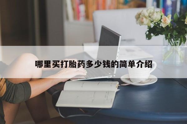 流产药怎么买哪里买打胎药多少钱的简单介绍