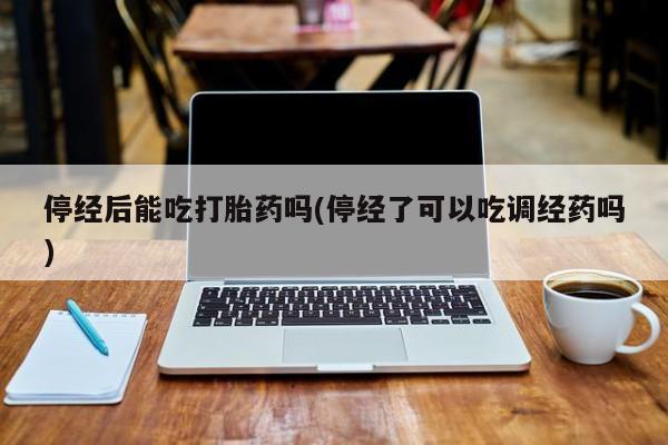 流产药怎么买要闻 第10页