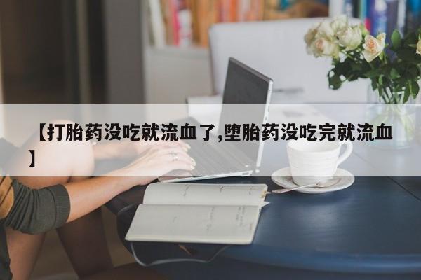 流产药怎么买资讯 第10页