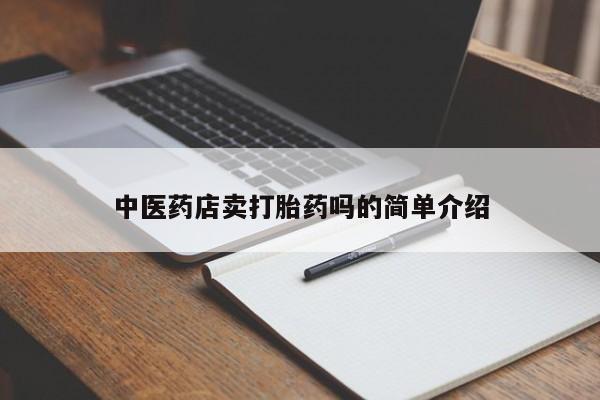 流产药怎么买新闻 第8页