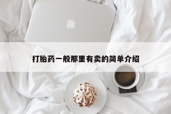 流产药怎么买打胎药一般那里有卖的简单介绍