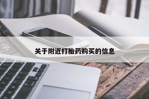 流产药怎么买关于附近打胎药购买的信息