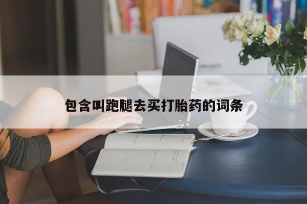 流产药怎么买包含叫跑腿去买打胎药的词条