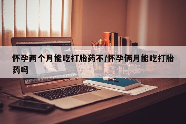 流产药怎么买资讯 第4页
