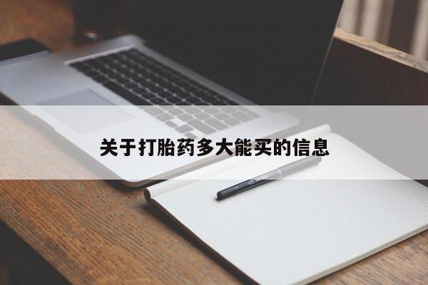 流产药怎么买关于打胎药多大能买的信息
