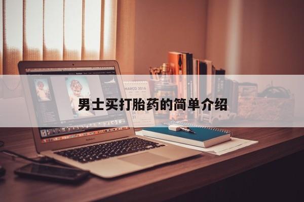 流产药怎么买男士买打胎药的简单介绍