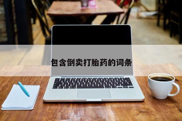 流产药怎么买包含倒卖打胎药的词条