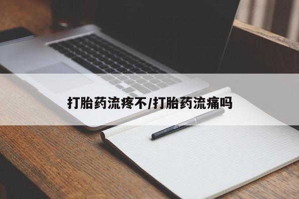 流产药怎么买打胎药流疼不/打胎药流痛吗
