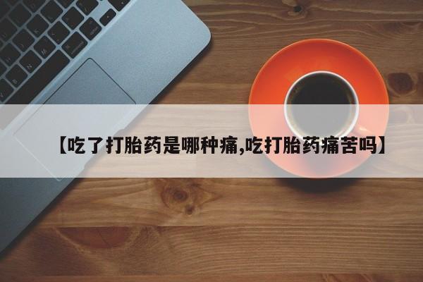 流产药怎么买资讯 第213页