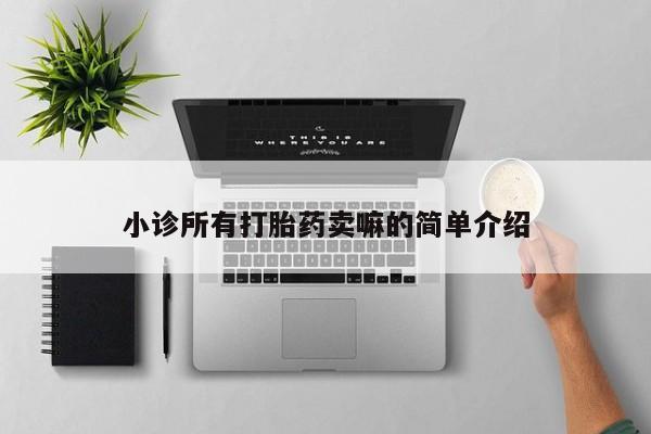 流产药怎么买小诊所有打胎药卖嘛的简单介绍