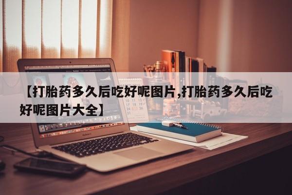 流产药怎么买资讯 第209页