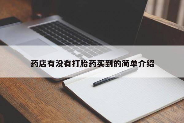 流产药怎么买药店有没有打胎药买到的简单介绍
