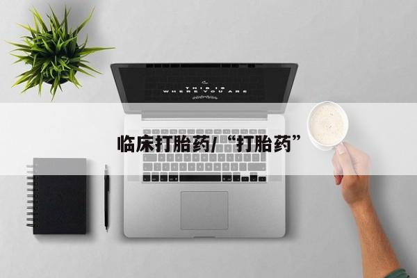 流产药怎么买临床打胎药/“打胎药”