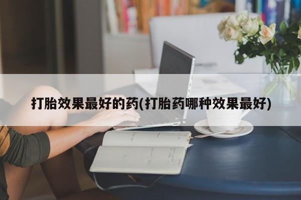 流产药怎么买新闻 第211页