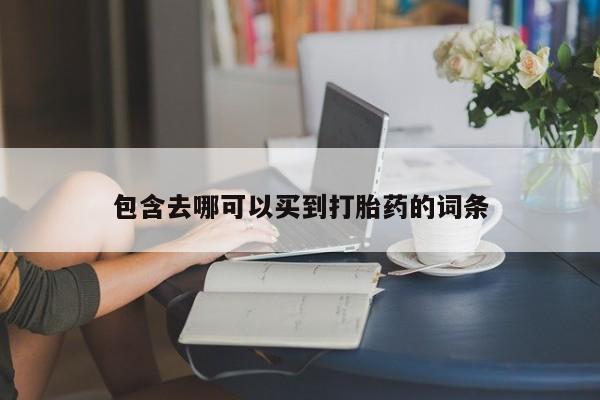 流产药怎么买包含去哪可以买到打胎药的词条