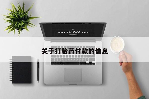 流产药怎么买关于打胎药付款的信息