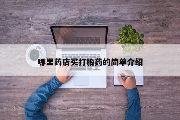 流产药怎么买哪里药店买打胎药的简单介绍