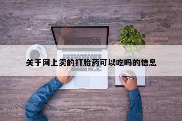 流产药怎么买关于网上卖的打胎药可以吃吗的信息