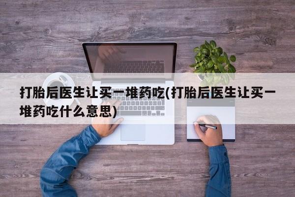 流产药怎么买动态 第191页