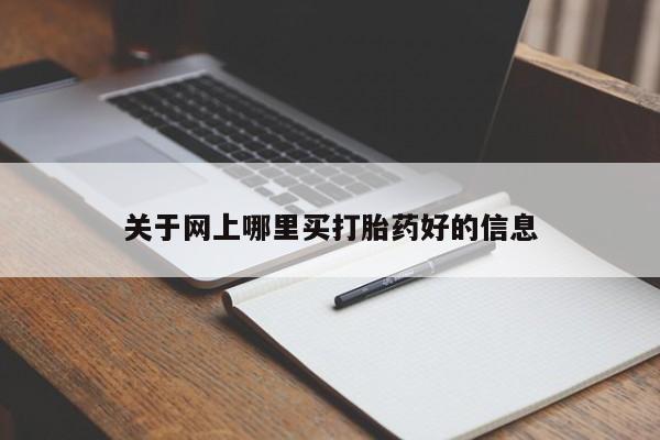 流产药怎么买关于网上哪里买打胎药好的信息