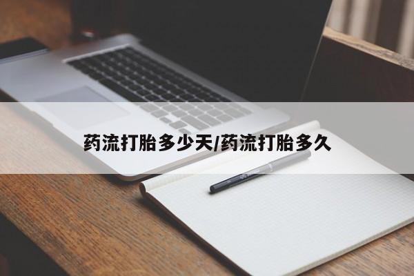 流产药怎么买药流打胎多少天/药流打胎多久