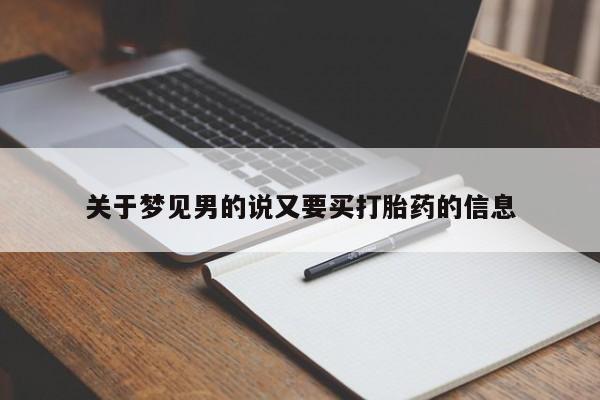 流产药怎么买关于梦见男的说又要买打胎药的信息