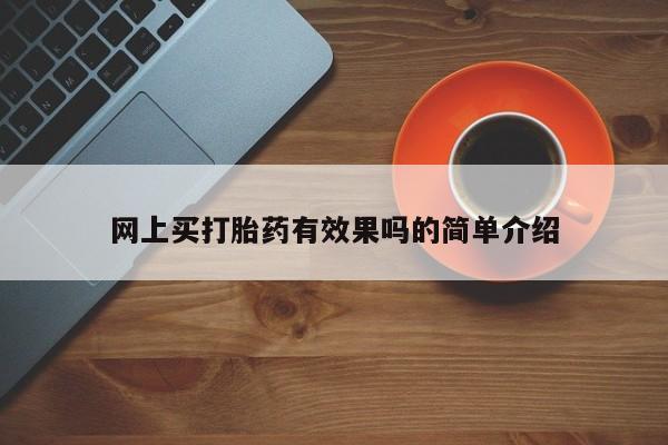 流产药怎么买网上买打胎药有效果吗的简单介绍