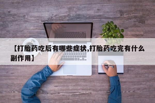 流产药怎么买【打胎药吃后有哪些症状,打胎药吃完有什么副作用】