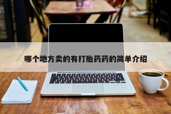 流产药怎么买哪个地方卖的有打胎药药的简单介绍